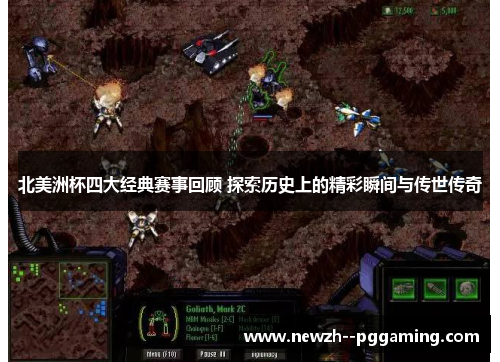 北美洲杯四大经典赛事回顾 探索历史上的精彩瞬间与传世传奇