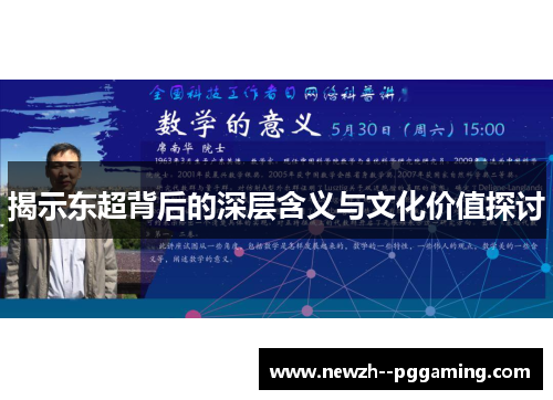 揭示东超背后的深层含义与文化价值探讨 揭示东超背后的深层含义与文化价值探讨