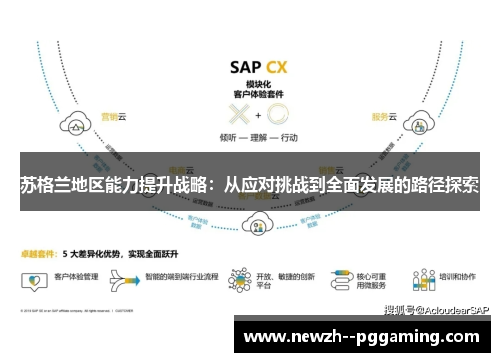 苏格兰地区能力提升战略:从应对挑战到全面发展的路径探索 苏格兰地区能力提升战略:从应对挑战到全面发展的路径探索