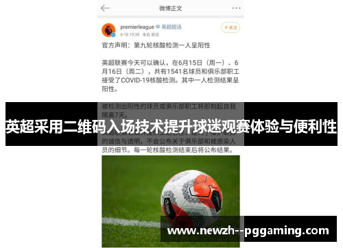 英超采用二维码入场技术提升球迷观赛体验与便利性 英超采用二维码入场技术提升球迷观赛体验与便利性