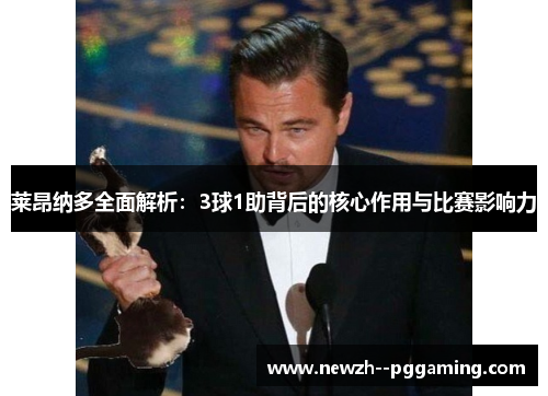 莱昂纳多全面解析：3球1助背后的核心作用与比赛影响力
