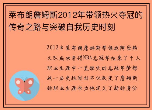 莱布朗詹姆斯2012年带领热火夺冠的传奇之路与突破自我历史时刻