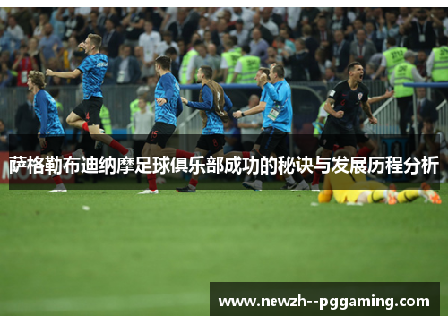 萨格勒布迪纳摩足球俱乐部成功的秘诀与发展历程分析