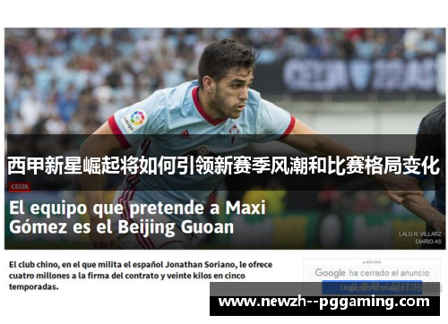 西甲新星崛起将如何引领新赛季风潮和比赛格局变化