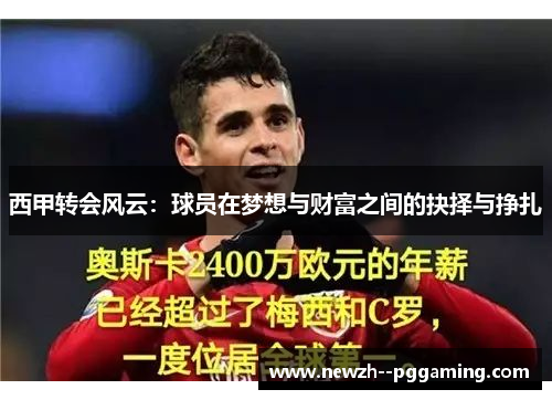西甲转会风云：球员在梦想与财富之间的抉择与挣扎