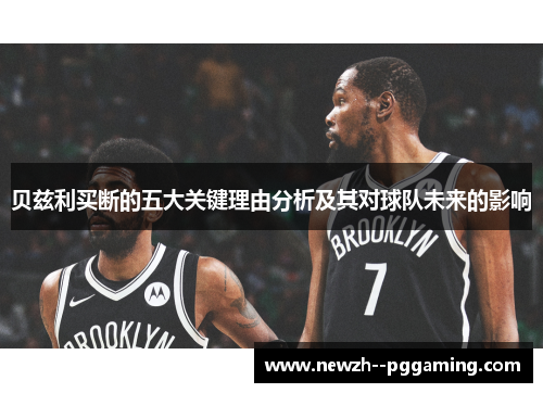 贝兹利买断的五大关键理由分析及其对球队未来的影响