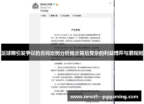 足球圈引发争议的合同案例分析揭示背后复杂的利益博弈与潜规则