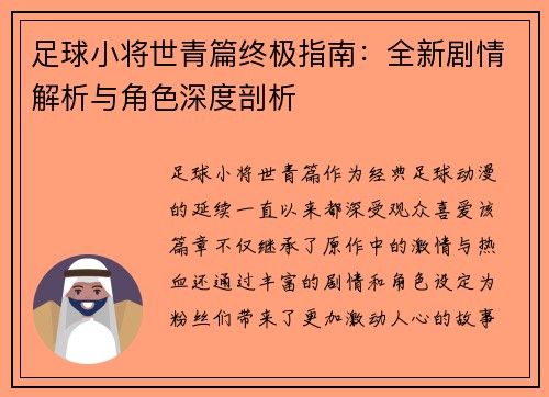 足球小将世青篇终极指南:全新剧情解析与角色深度剖析 足球小将世青篇终极指南:全新剧情解析与角色深度剖析