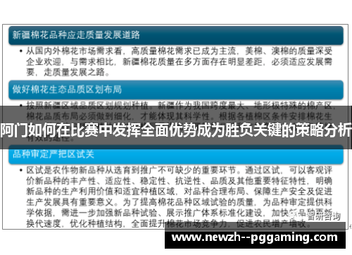 阿门如何在比赛中发挥全面优势成为胜负关键的策略分析