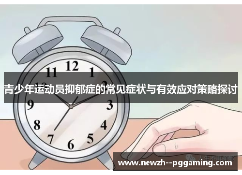 青少年运动员抑郁症的常见症状与有效应对策略探讨