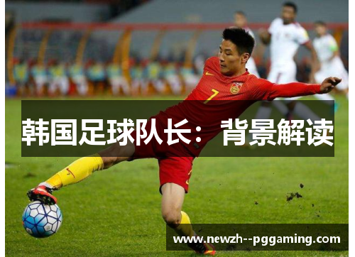 韩国足球队长:背景解读 韩国足球队长:背景解读
