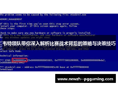 韦特领队带你深入解析比赛战术背后的策略与决策技巧