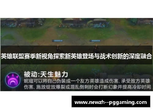 英雄联盟赛季新视角探索新英雄登场与战术创新的深度融合 英雄联盟赛季新视角探索新英雄登场与战术创新的深度融合