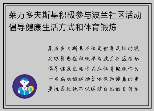 莱万多夫斯基积极参与波兰社区活动倡导健康生活方式和体育锻炼