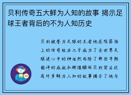 贝利传奇五大鲜为人知的故事 揭示足球王者背后的不为人知历史