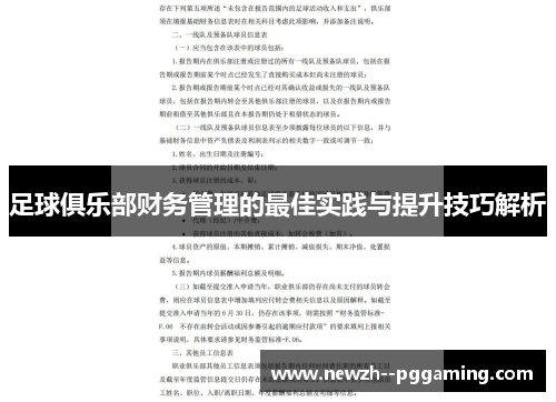 足球俱乐部财务管理的最佳实践与提升技巧解析