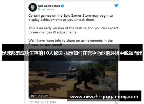 足球部落成功生存的10大秘诀 揭示如何在竞争激烈的环境中脱颖而出 足球部落成功生存的10大秘诀 揭示如何在竞争激烈的环境中脱颖而出