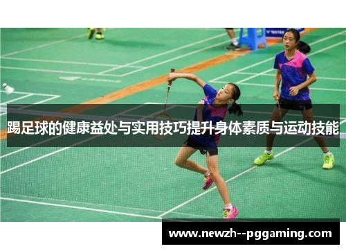 踢足球的健康益处与实用技巧提升身体素质与运动技能 踢足球的健康益处与实用技巧提升身体素质与运动技能