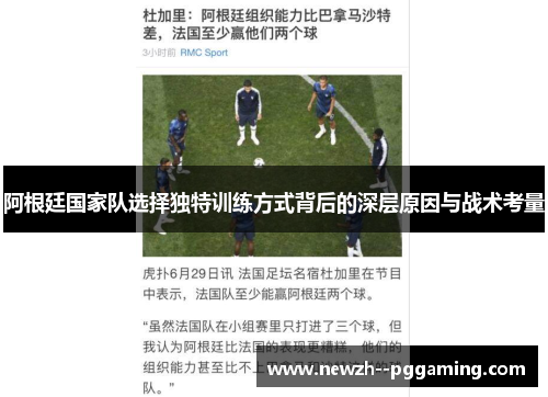 阿根廷国家队选择独特训练方式背后的深层原因与战术考量