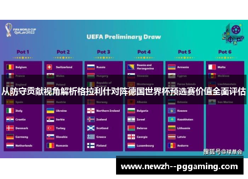 从防守贡献视角解析格拉利什对阵德国世界杯预选赛价值全面评估 从防守贡献视角解析格拉利什对阵德国世界杯预选赛价值全面评估