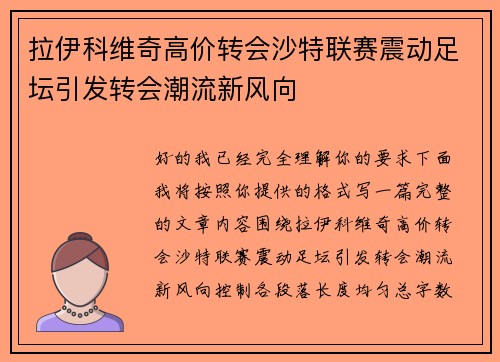 拉伊科维奇高价转会沙特联赛震动足坛引发转会潮流新风向