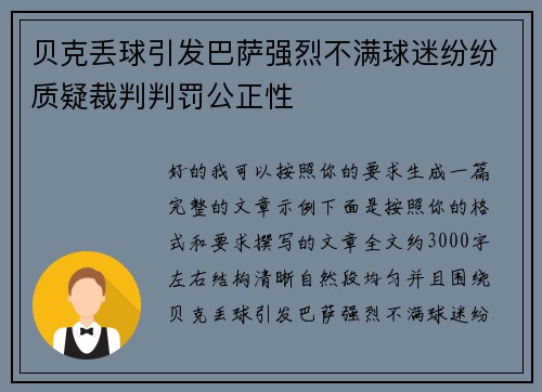 贝克丢球引发巴萨强烈不满球迷纷纷质疑裁判判罚公正性