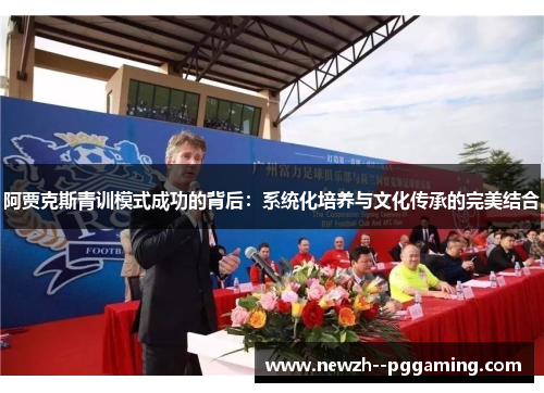 阿贾克斯青训模式成功的背后:系统化培养与文化传承的完美结合 阿贾克斯青训模式成功的背后:系统化培养与文化传承的完美结合