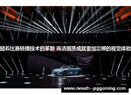 随着比赛转播技术的革新 高清画质成就更加震撼的视觉体验 随着比赛转播技术的革新 高清画质成就更加震撼的视觉体验