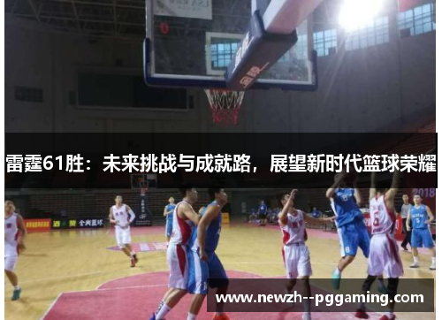 雷霆61胜:未来挑战与成就路,展望新时代篮球荣耀 雷霆61胜:未来挑战与成就路,展望新时代篮球荣耀