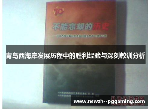 青岛西海岸发展历程中的胜利经验与深刻教训分析