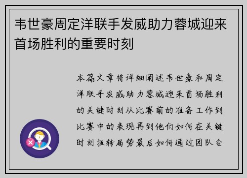 韦世豪周定洋联手发威助力蓉城迎来首场胜利的重要时刻