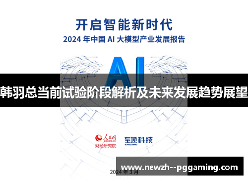 韩羽总当前试验阶段解析及未来发展趋势展望