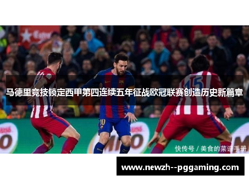 马德里竞技锁定西甲第四连续五年征战欧冠联赛创造历史新篇章