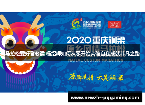 马拉松爱好者必读 杨绍辉如何从零开始突破自我成就非凡之路