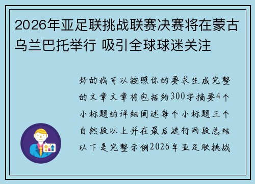 2026年亚足联挑战联赛决赛将在蒙古乌兰巴托举行 吸引全球球迷关注