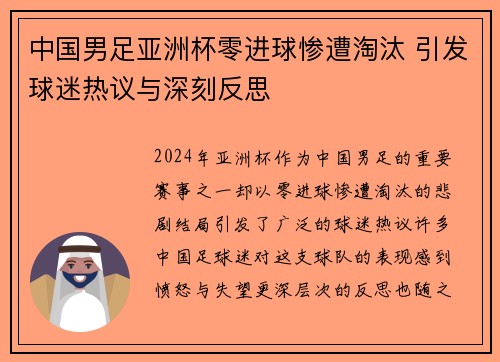 中国男足亚洲杯零进球惨遭淘汰 引发球迷热议与深刻反思