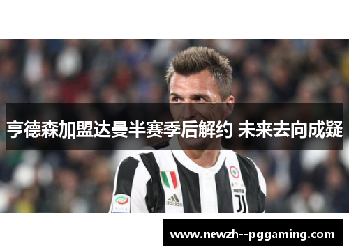 亨德森加盟达曼半赛季后解约 未来去向成疑