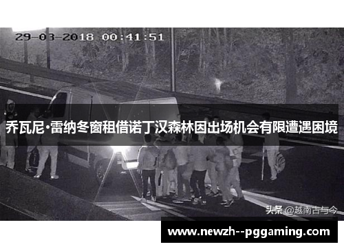 乔瓦尼·雷纳冬窗租借诺丁汉森林因出场机会有限遭遇困境