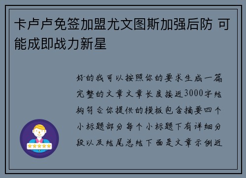 卡卢卢免签加盟尤文图斯加强后防 可能成即战力新星