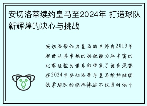 安切洛蒂续约皇马至2024年 打造球队新辉煌的决心与挑战