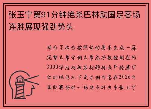 张玉宁第91分钟绝杀巴林助国足客场连胜展现强劲势头