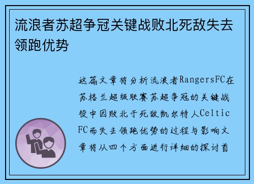 流浪者苏超争冠关键战败北死敌失去领跑优势
