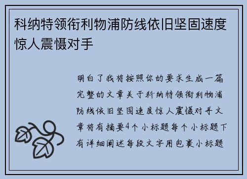 科纳特领衔利物浦防线依旧坚固速度惊人震慑对手