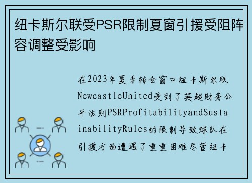 纽卡斯尔联受PSR限制夏窗引援受阻阵容调整受影响
