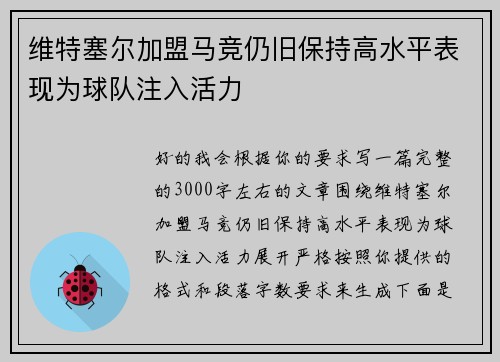 维特塞尔加盟马竞仍旧保持高水平表现为球队注入活力