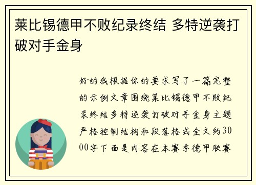 莱比锡德甲不败纪录终结 多特逆袭打破对手金身