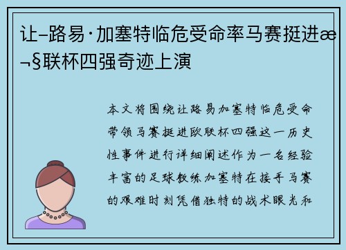 让-路易·加塞特临危受命率马赛挺进欧联杯四强奇迹上演