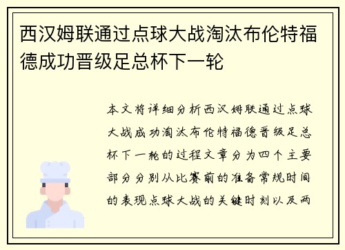 西汉姆联通过点球大战淘汰布伦特福德成功晋级足总杯下一轮
