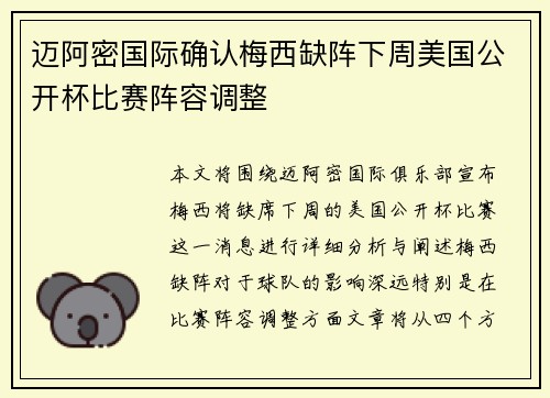 迈阿密国际确认梅西缺阵下周美国公开杯比赛阵容调整