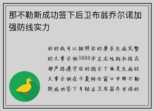 那不勒斯成功签下后卫布翁乔尔诺加强防线实力